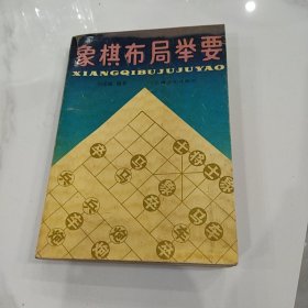 象棋布局举要