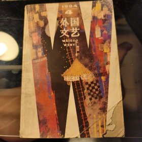 外国文艺1994.4