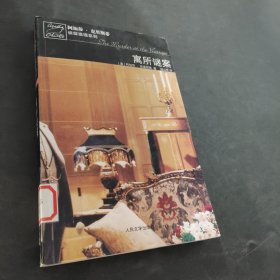 寓所谜案：马普尔小姐探案系列