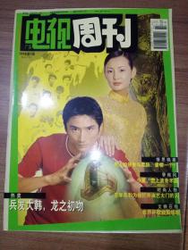 广东电视周刊《2002年笫22.25.27期》3本合售