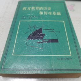 西方教育的历史和哲学基础