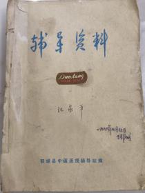 中级医药卫生人员晋升考试复习参考资料：中医专业部；内科妇科儿科，方剂中草药，针灸，外科伤科，鄂州市中医士晋升中医师辅导资料第辑。共6册合订本。