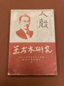 王右木研究（89年初版  仅1000册）