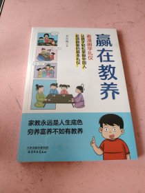 赢在教养 看漫画 学礼仪 让孩子轻松掌握中国人需要具备的基本礼仪