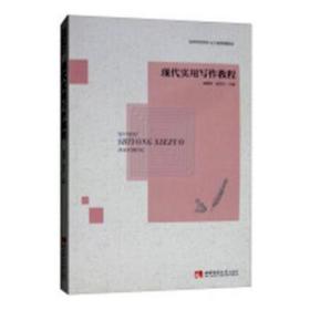 现代实用写作教程 大中专文科文教综合 曾卿秀，段茂升主编 新华正版