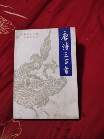 唐诗三百首，11.93元包邮，