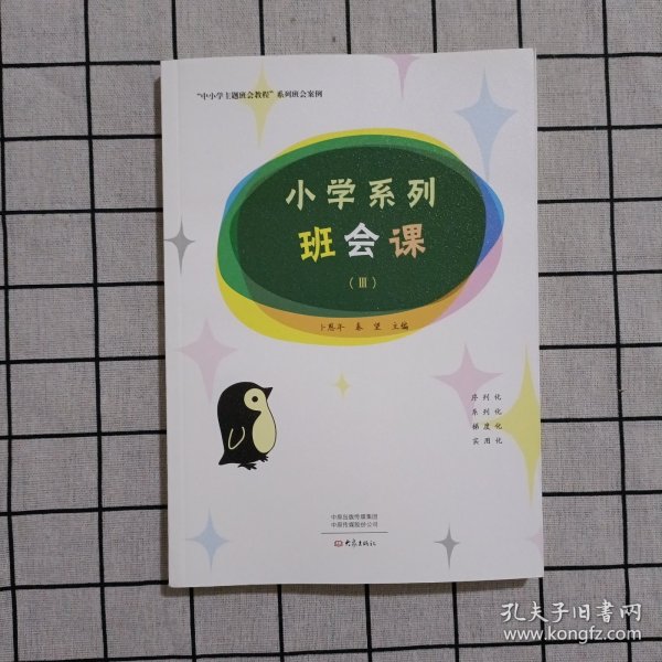 小学系列班会课（Ⅲ）