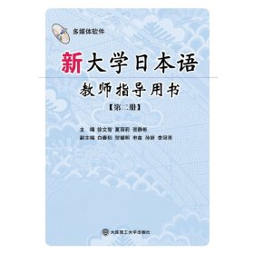 新大学日本语教师指导用书：第2册