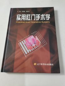 实用肛门手术学