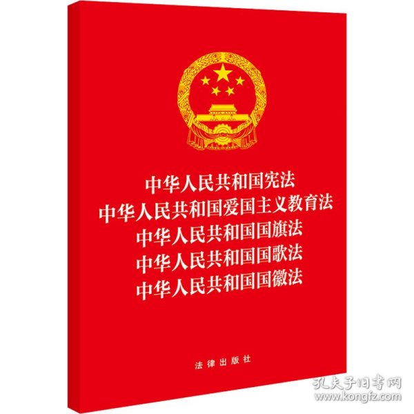 中华人民共和国宪法 中华人民共和国爱国主义教育法 中华人民共和国国旗法 中华人民共和国国歌法 中华人民共和国国徽法