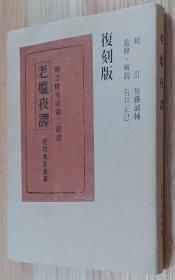 日文原版书 老媪夜谭 佐佐木喜善（佐々木喜善）2008年复刻版