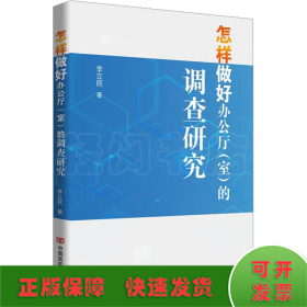 怎樣做好辦公廳(室)的調(diào)查研究