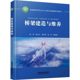 桥梁建造与维养 高等院校土木工程专业桥梁方向或桥梁工程专业用教材