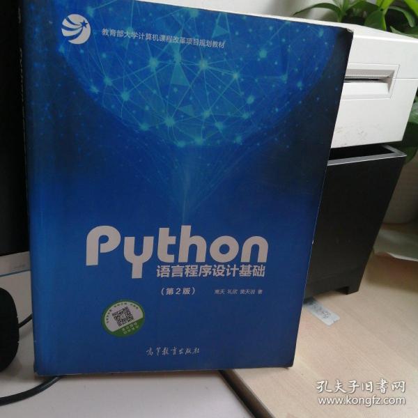 Python语言程序设计基础（第2版）/教育部大学计算机课程改革项目规划教材