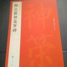 中国碑帖名品·柳公权神策军碑