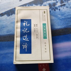 古代文史名著选译丛书 礼记选译 先秦部分