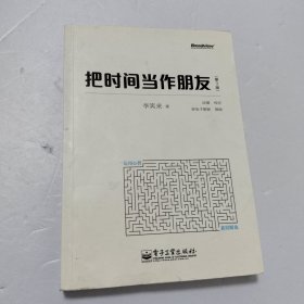 把时间当作朋友（第3版）