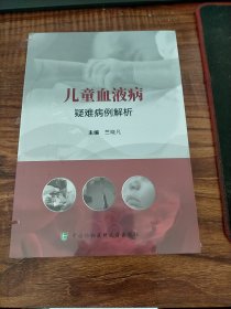 儿童血液病疑难病例解析