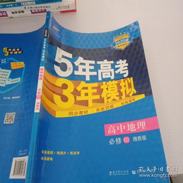 5年高考3年模拟：高中地理（必修3 XJ 湘教版 高中同步新课标 2017）