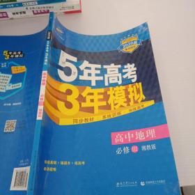 5年高考3年模拟：高中地理（必修3 XJ 湘教版 高中同步新课标 2017）