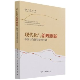 现代化与治理创新：中国与白俄罗斯的经验