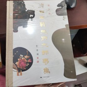 第六届广西工艺美术大师专集
