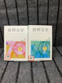 世界文学2023年1 2 （两册合售）