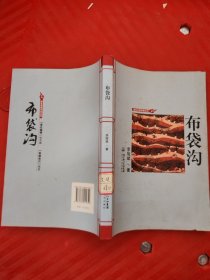 布袋溝