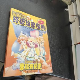 终极攻略宝典:Stone Age网络游戏 石器时代2.0版家族开拓史