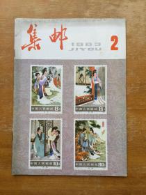集邮杂志1983年第二期