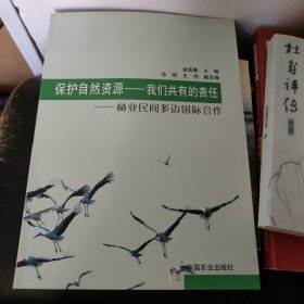 保护自然资源——我们共有的责任:林业民间多边国际合作