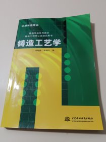 铸造工艺学