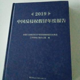 2019中国反侵权假冒年度报告