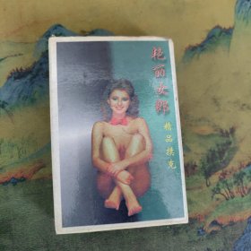 艳丽女郎 精品扑克 54张全