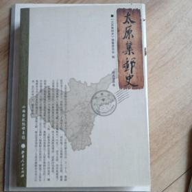 太原集邮史（邮品荟萃卷）