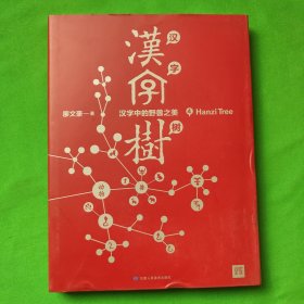 汉字树4：汉字中的野兽之美