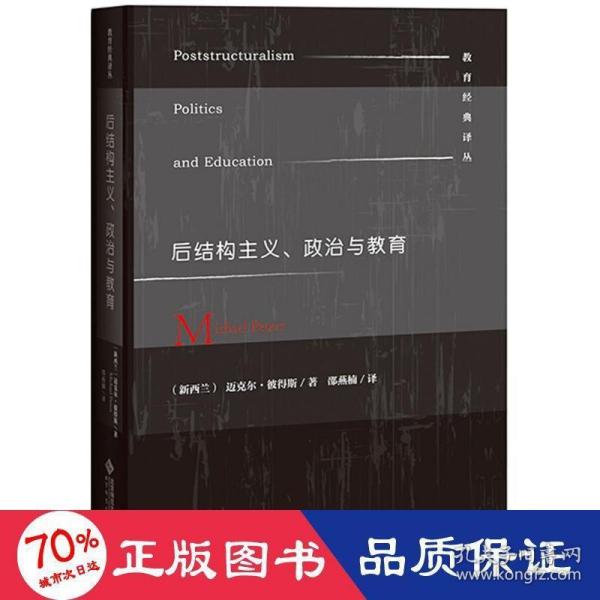 后结构主义、政治与教育