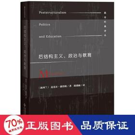 后结构主义、政治与教育