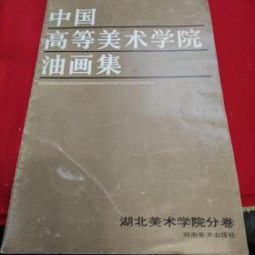 中国高等美术学院油画集