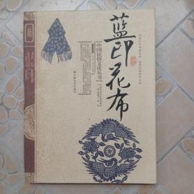 中国民俗文化丛书：蓝印花布