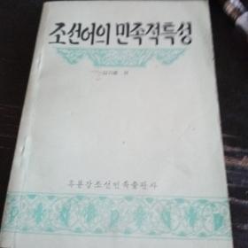 朝鲜文