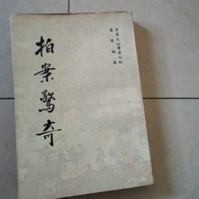拍案惊奇