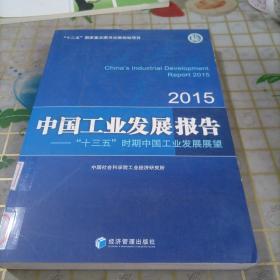 中国工业发展报告 “十三五”时期中国工业发展展望（2015）