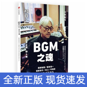 知日52·BGM之魂