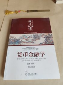 货币金融学（第3版）