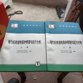 电力系统继电保护原理与运行分析，上下