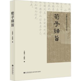 荀子绎旨
