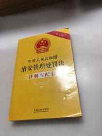 中华人民共和国治安管理处罚法注解与配套（第五版）