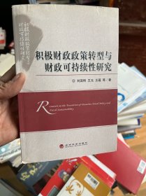 积极财政政策转型与财政可持续性研究