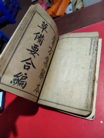 医方集解本草备要合编(1至23卷)